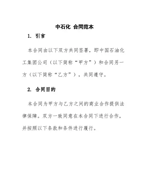 中石化合同范本