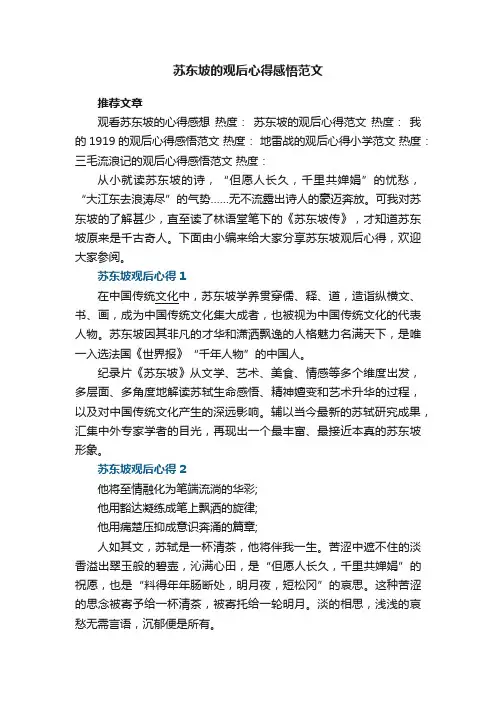 苏东坡的观后心得感悟范文5篇