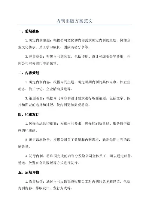 内刊出版方案范文