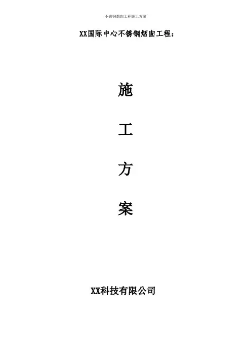 不锈钢烟囱工程施工方案