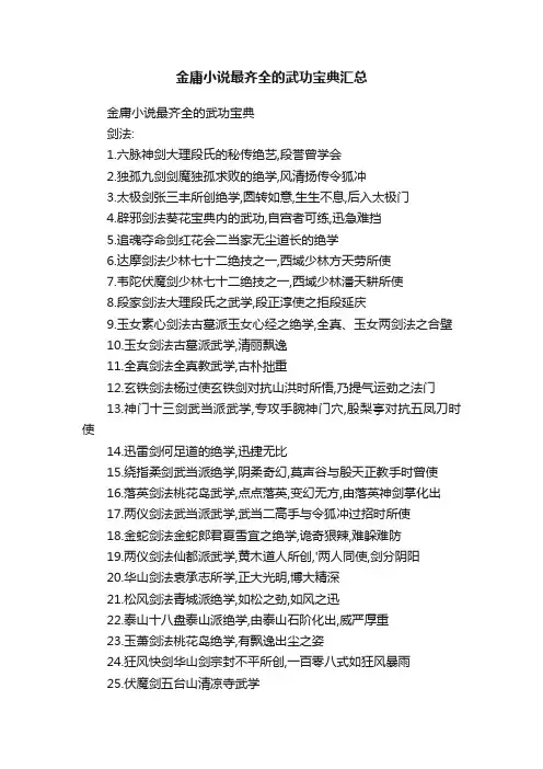 金庸小说最齐全的武功宝典汇总