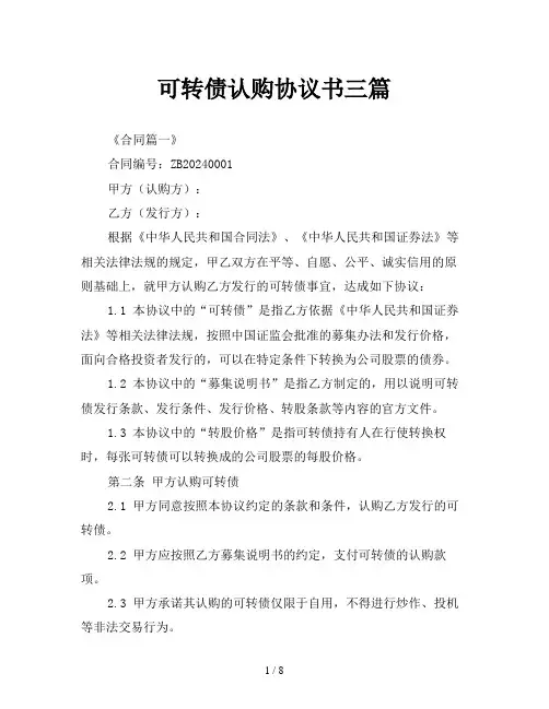可转债认购协议书三篇