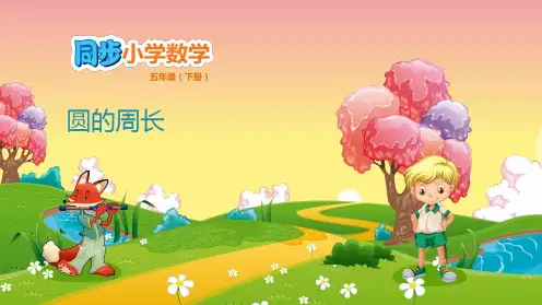 五年级下册数学课件-第6单元 圆 6.3 圆的周长    苏教版(共10张PPT)
