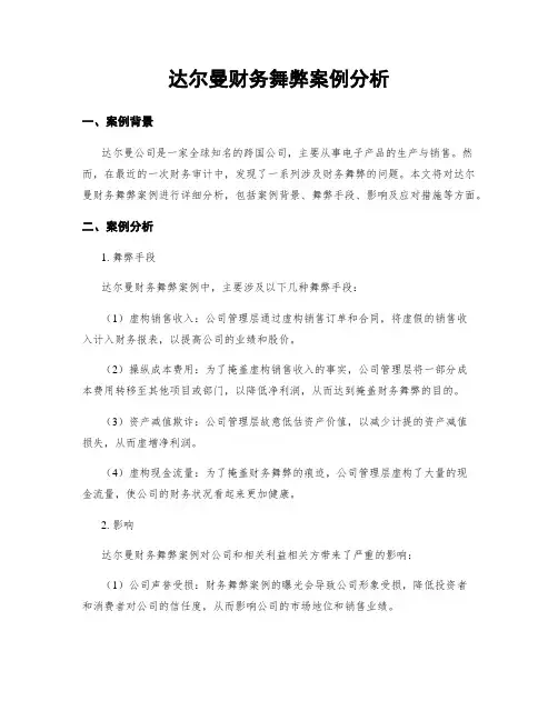 达尔曼财务舞弊案例分析