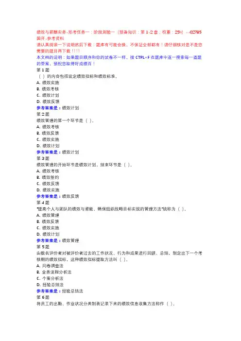 绩效与薪酬实务-形考任务一：阶段测验一(预备知识：第1-2章;权重：25%)-国开-参考资料