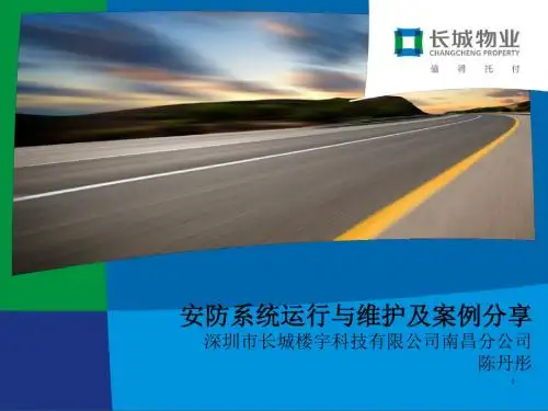 日常培训课件安防系统运行与维护及案例分享
