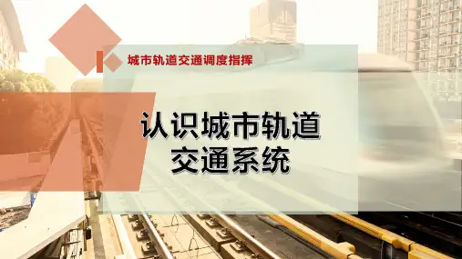 认识城市轨道交通系统
