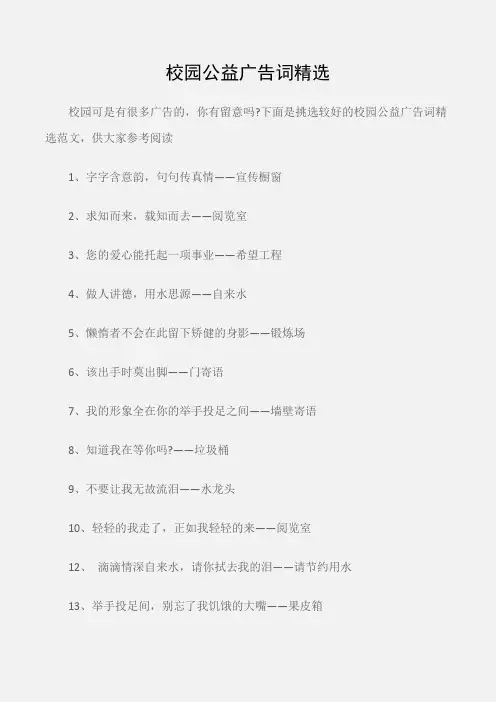 (公益广告词)校园公益广告词精选