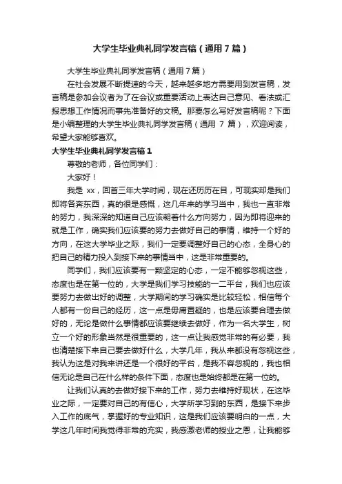 大学生毕业典礼同学发言稿（通用7篇）