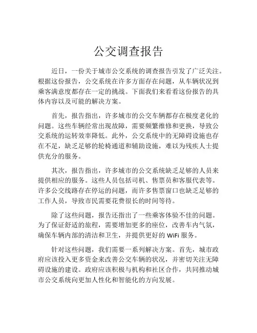 公交调查报告