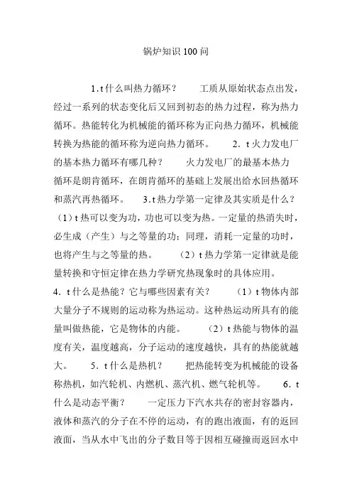 锅炉知识100问