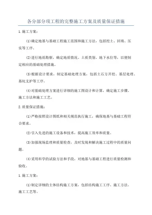 各分部分项工程的完整施工方案及质量保证措施