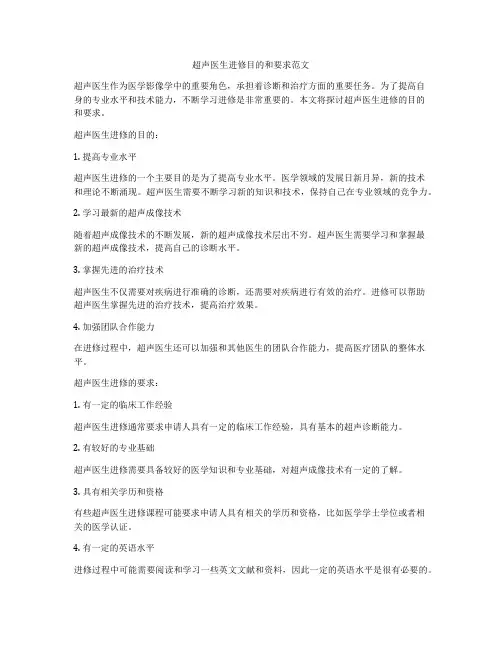 超声医生进修目的和要求范文