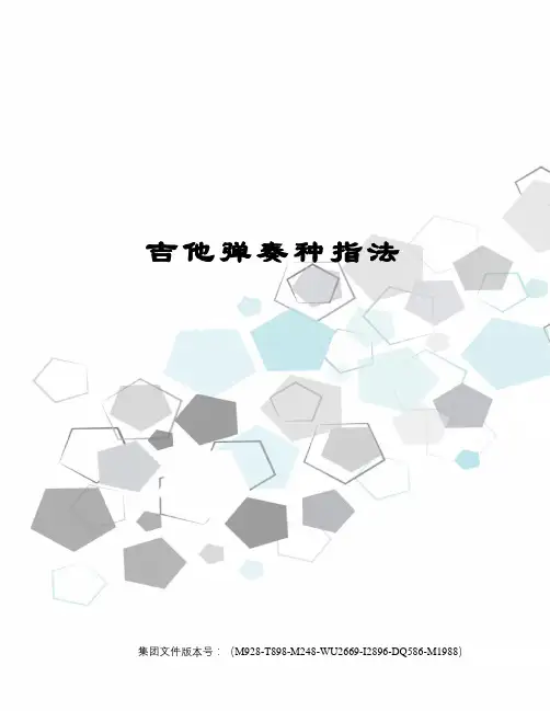 吉他弹奏种指法图文稿