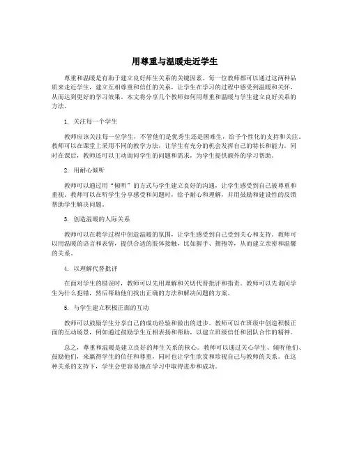 用尊重与温暖走近学生