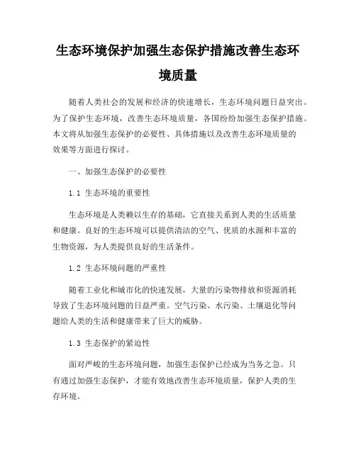 生态环境保护加强生态保护措施改善生态环境质量