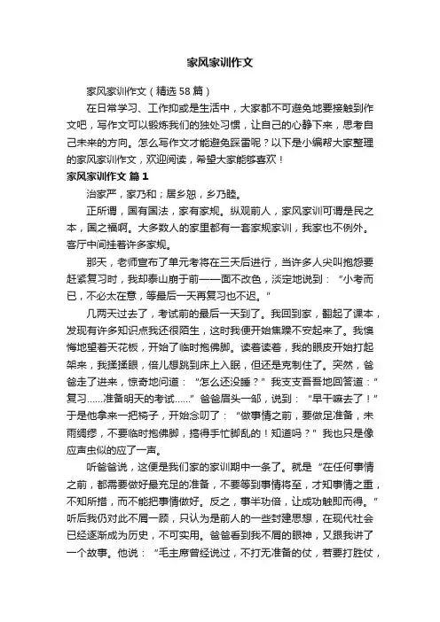 家风家训作文（精选58篇）
