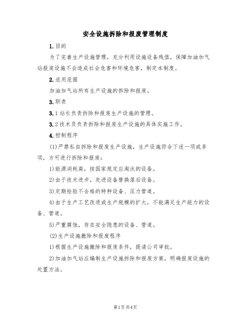 安全设施拆除和报废管理制度（3篇）
