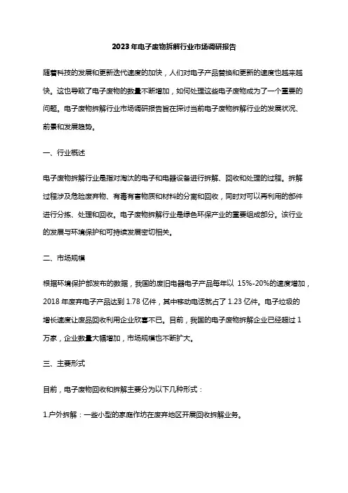 2023年电子废物拆解行业市场调研报告