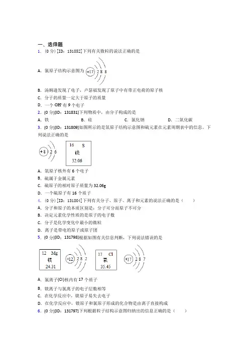新人教版初中化学九年级上册第三单元《物质构成的奥秘》检测卷(包含答案解析)