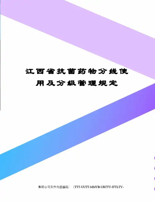 江西省抗菌药物分线使用及分级管理规定