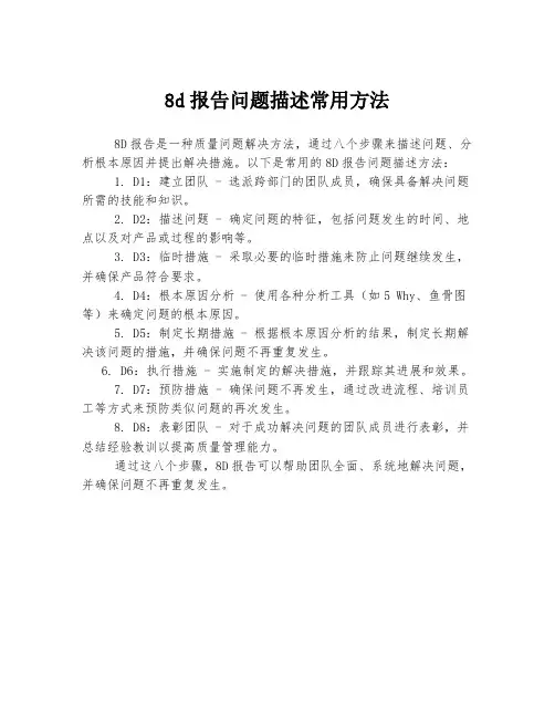 8d报告问题描述常用方法