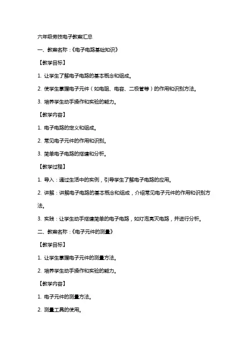 六年级劳技电子教案汇总