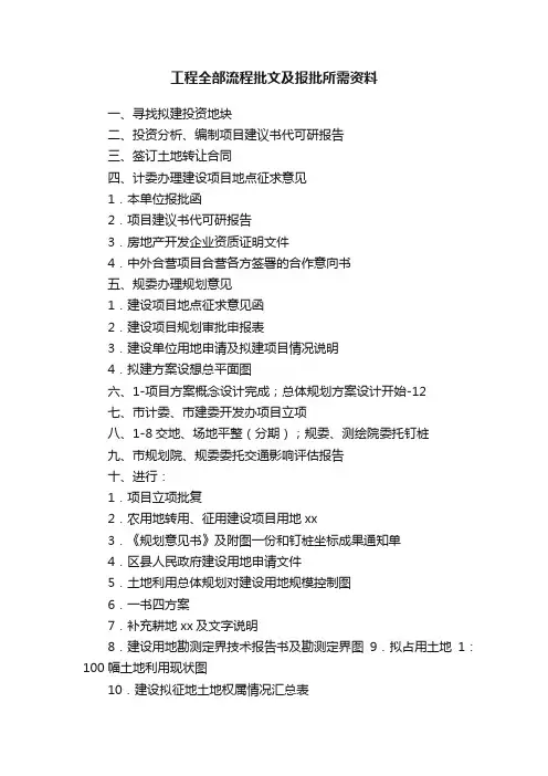 工程全部流程批文及报批所需资料