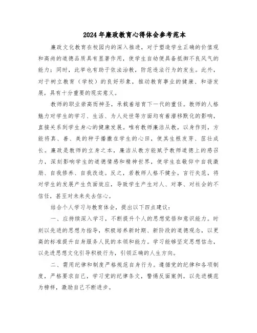 2024年廉政教育心得体会参考范本（4篇）