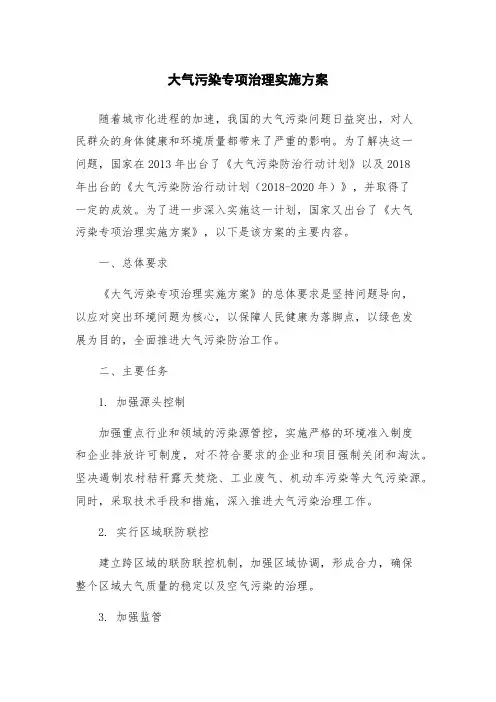 大气污染专项治理实施方案