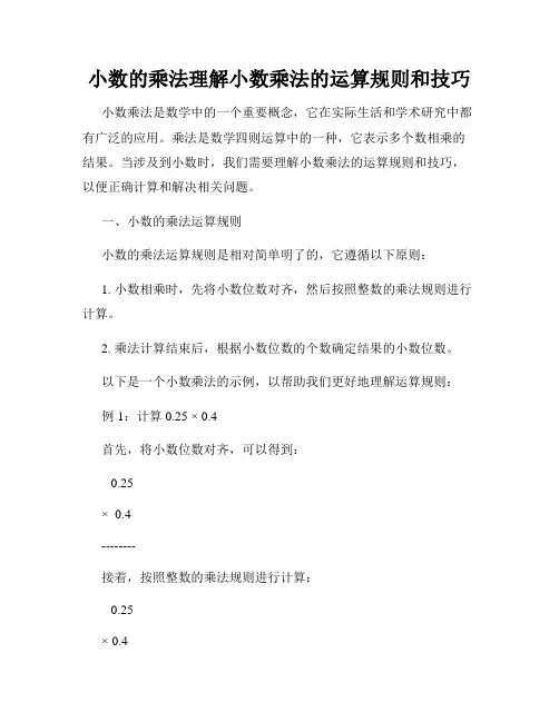 小数的乘法理解小数乘法的运算规则和技巧