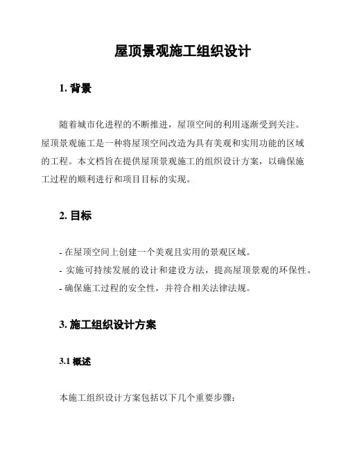 屋顶景观施工组织设计