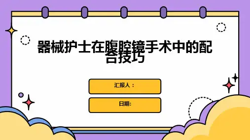 器械护士在腹腔镜手术中的配合技巧