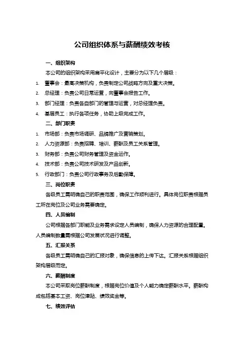 公司组织体系、薪酬绩效考核