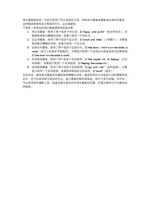 语义重复的错误类型及对策