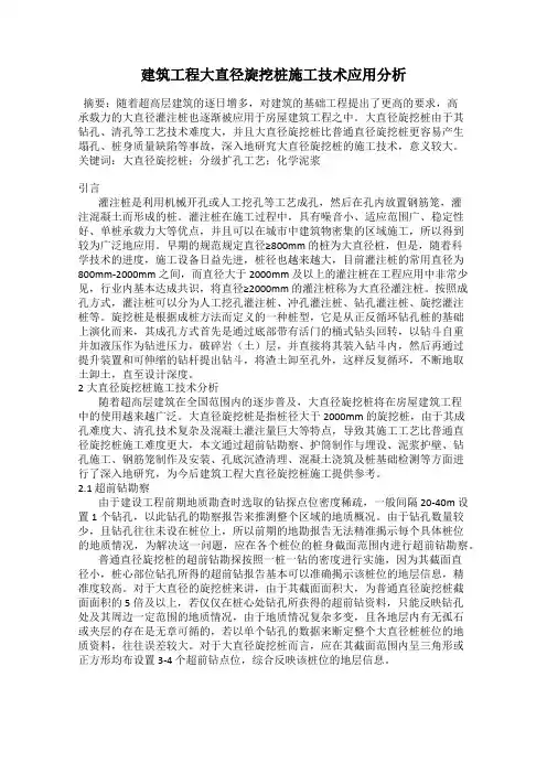 建筑工程大直径旋挖桩施工技术应用分析