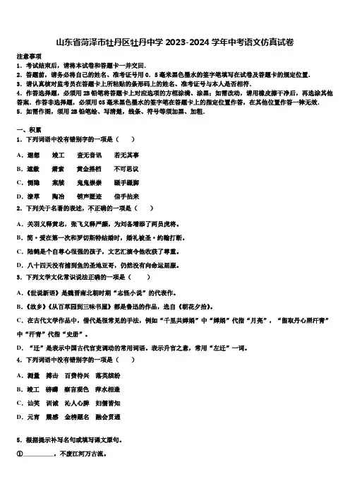 山东省菏泽市牡丹区牡丹中学2023-2024学年中考语文仿真试卷含解析