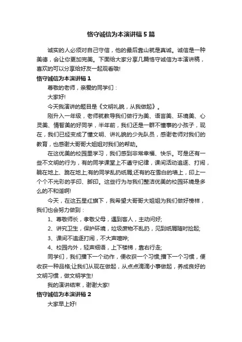 恪守诚信为本演讲稿5篇