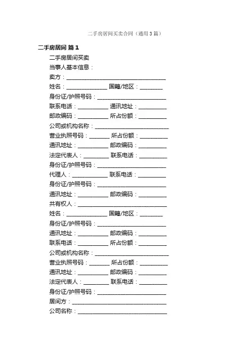 二手房居间买卖合同（通用3篇）