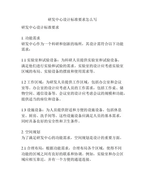 研发中心设计标准要求怎么写