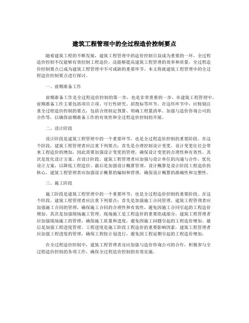 建筑工程管理中的全过程造价控制要点
