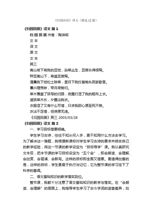 《归园田居》译文（精选12篇）、原文、翻译对照