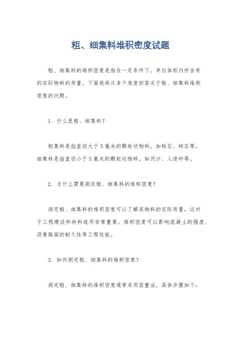 粗、细集料堆积密度试题