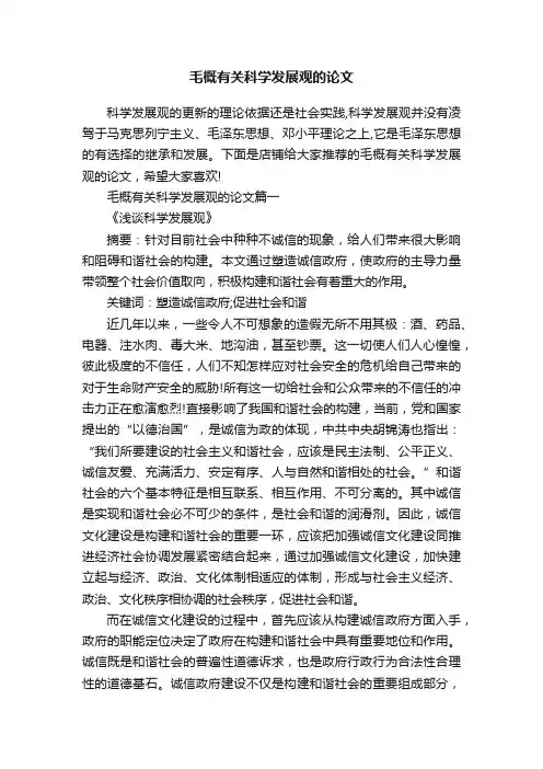 毛概有关科学发展观的论文