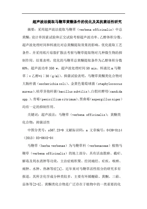 超声波法提取马鞭草黄酮条件的优化及其抗菌活性研究