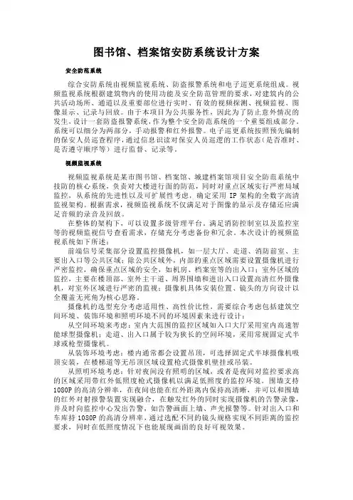 图书馆、档案馆安防系统设计方案