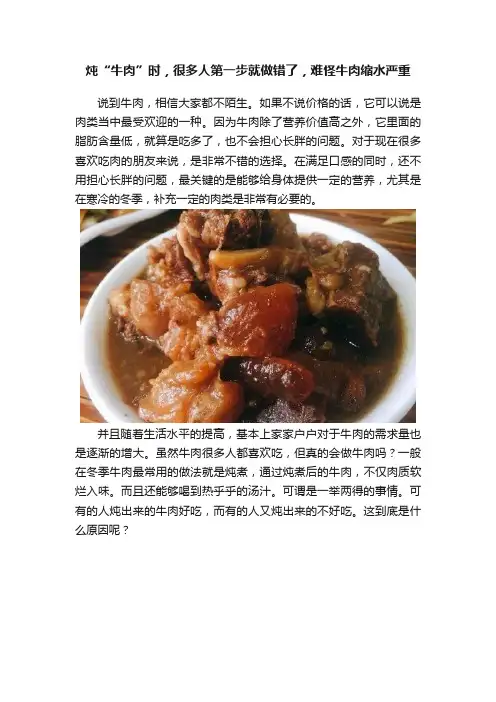 炖“牛肉”时，很多人第一步就做错了，难怪牛肉缩水严重