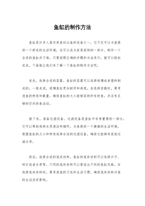鱼缸的制作方法