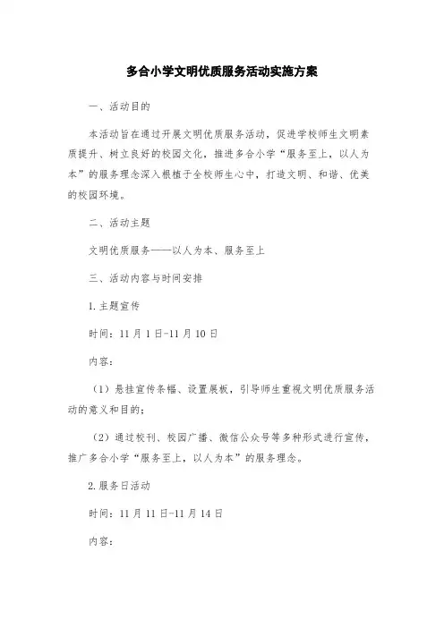 多合小学文明优质服务活动实施方案
