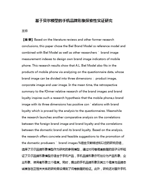 基于贝尔模型的手机品牌形象探索性实证研究